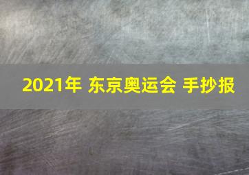 2021年 东京奥运会 手抄报